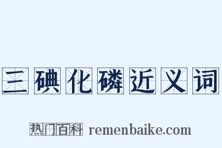 三碘化磷近义词是什么意思的图片